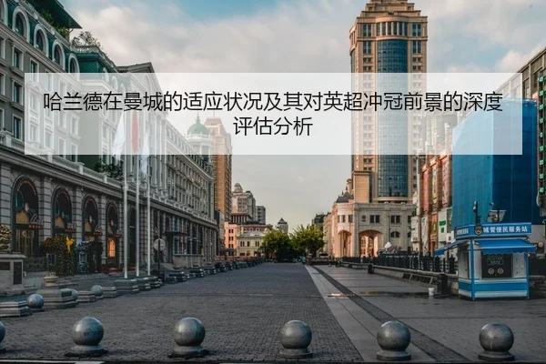 哈兰德在曼城的适应状况及其对英超冲冠前景的深度评估分析 | STAR SPORTS