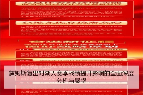 詹姆斯复出对湖人赛季战绩提升影响的全面深度分析与展望（STAR SPORTS）